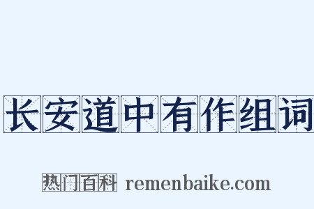 长安道中有作组词是什么意思的图片